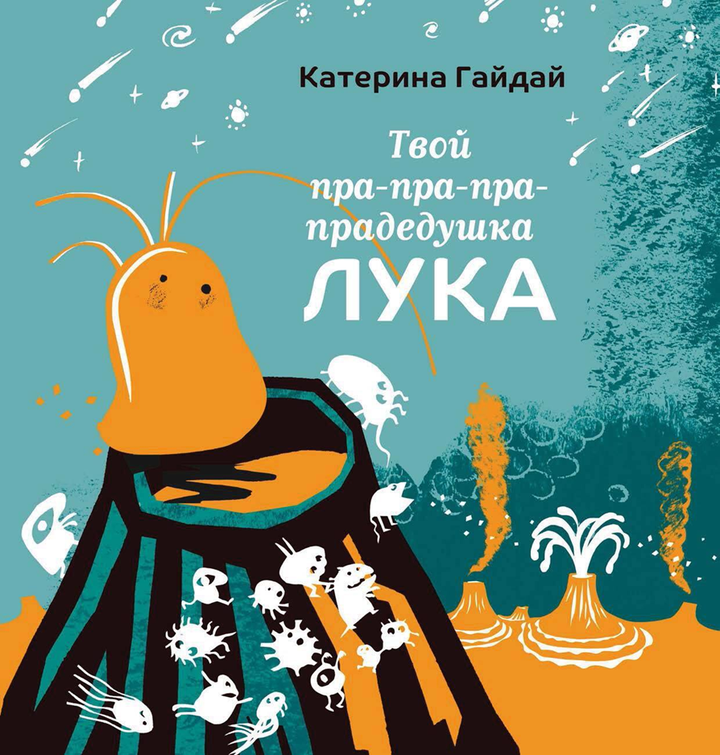 Катерина Гайдай: «Твой пра-пра-пра-прадедушка Лука». Рецензия