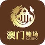 澳门赌场