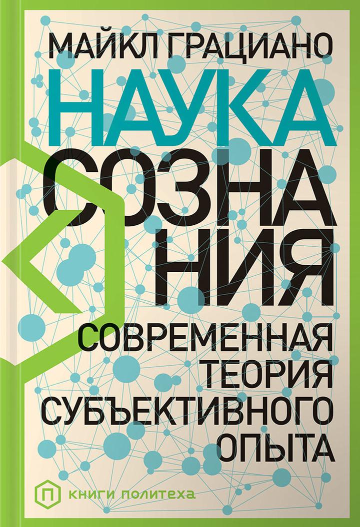 Майкл Грациано: «Наука Сознания. Современная теория субъективного опыта». Рецензия
