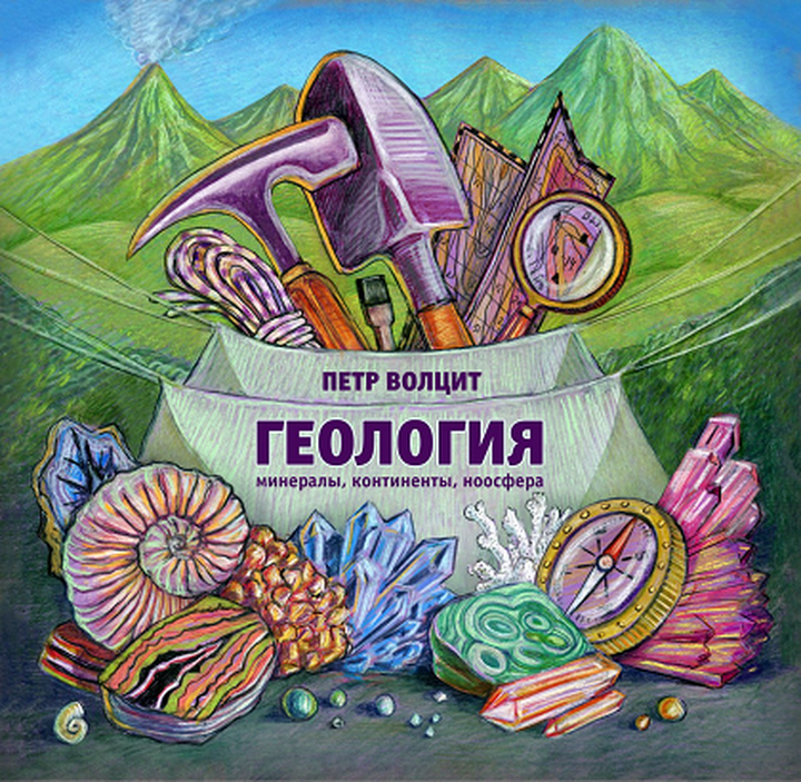 Петр Волцит: «Геология: минералы, континенты, ноосфера». Рецензия