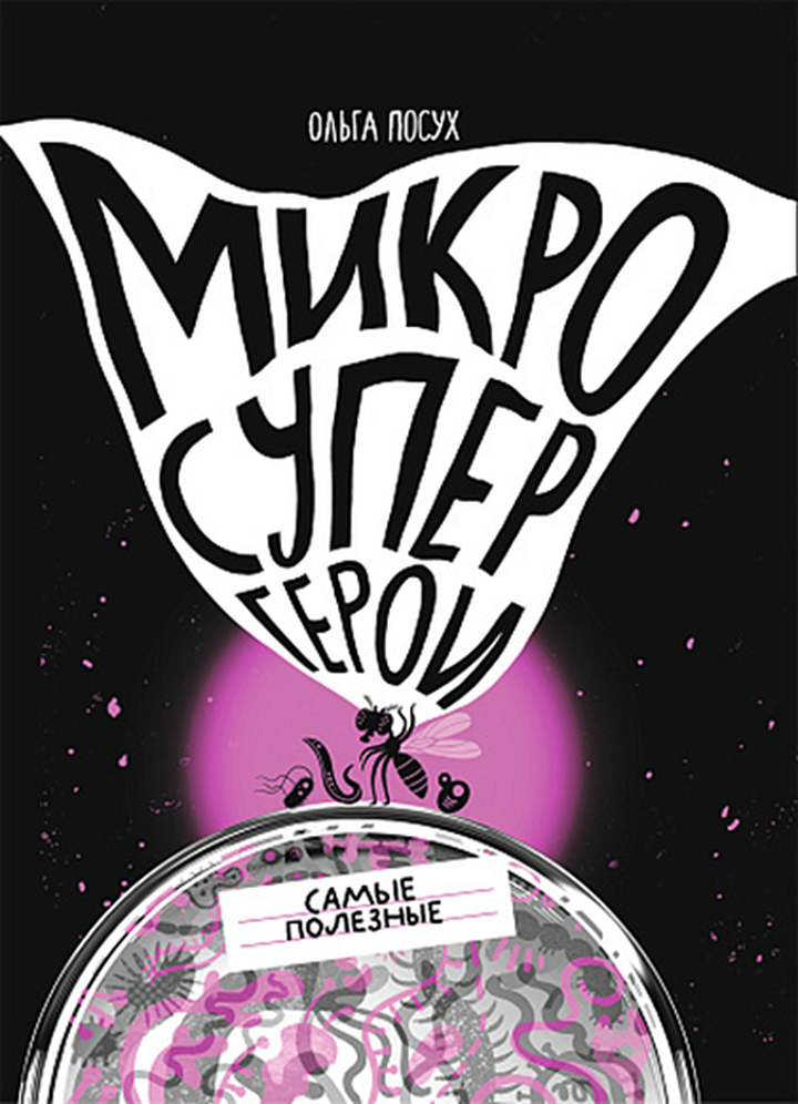 Ольга Посух: «Микросупергерои. Самые полезные». Рецензия