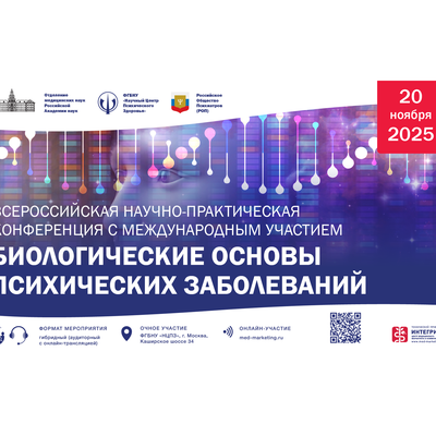 Всероссийская научно-практическая конференция с международным участием «Биологические основы психических заболеваний»