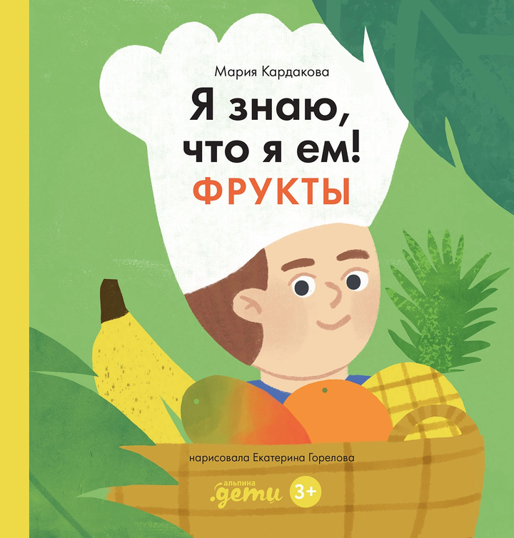 Мария Кардакова: «Я знаю, что я ем! Фрукты». Рецензия