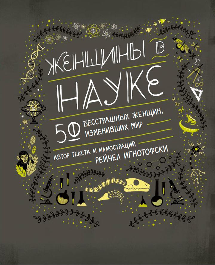 Рейчел Игнотофски: «Женщины в науке. 50 бесстрашных женщин, изменивших мир». Рецензия