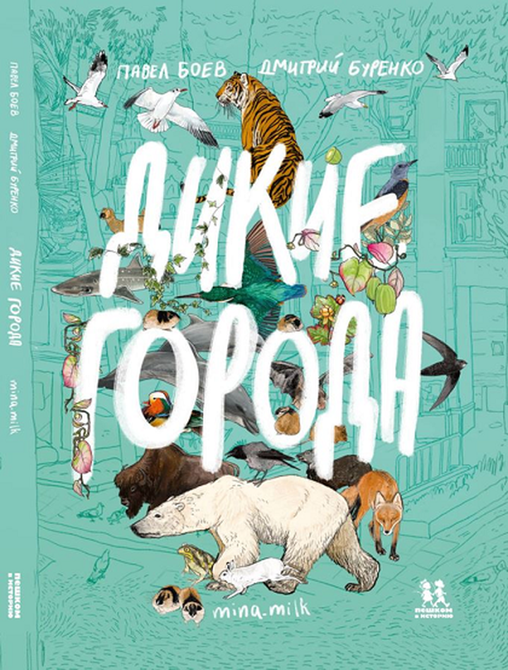 Павел Боев, Дмитрий Буренко: «Дикие города». Рецензия