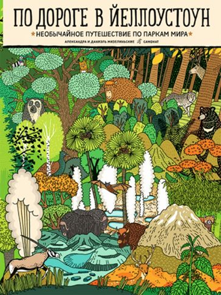 Александра и Даниэль Мизелиньские: «По дороге в Йеллоустоун». Рецензия