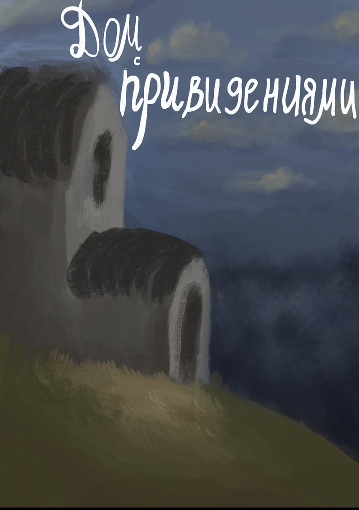 Дом с привидениями