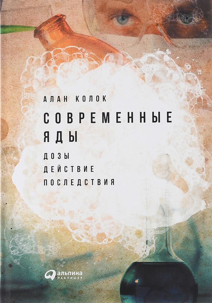 Рецензия. Алан Колок «Современные яды. Дозы, действие, последствия»