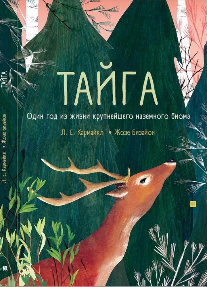 Линдси Кармайкл: «Тайга: один год из жизни крупнейшего наземного биома». Рецензия