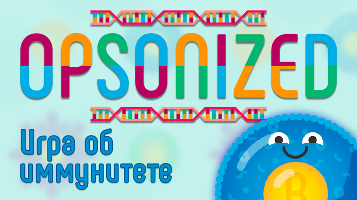 OPSONIZED — игра об иммунитете
