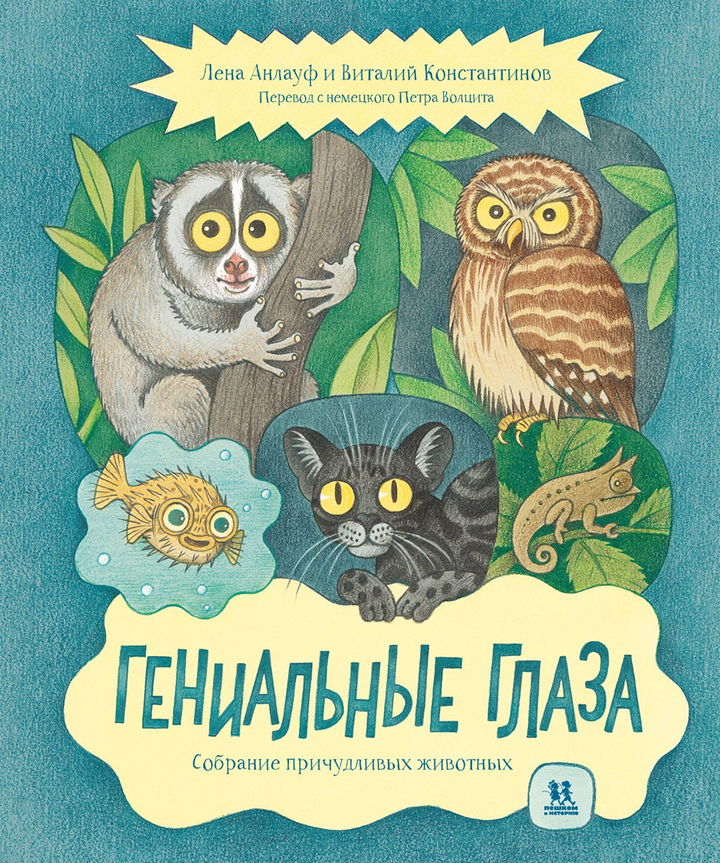 Лена Анлауф, Виталий Константинов: «Гениальные глаза. Собрание причудливых животных». Рецензия