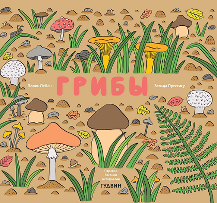 Полин Пейен: «Грибы». Рецензия