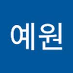 예원 박