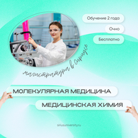 Создавать новые лекарственные и биотехнологические препараты в «Сириусе»!