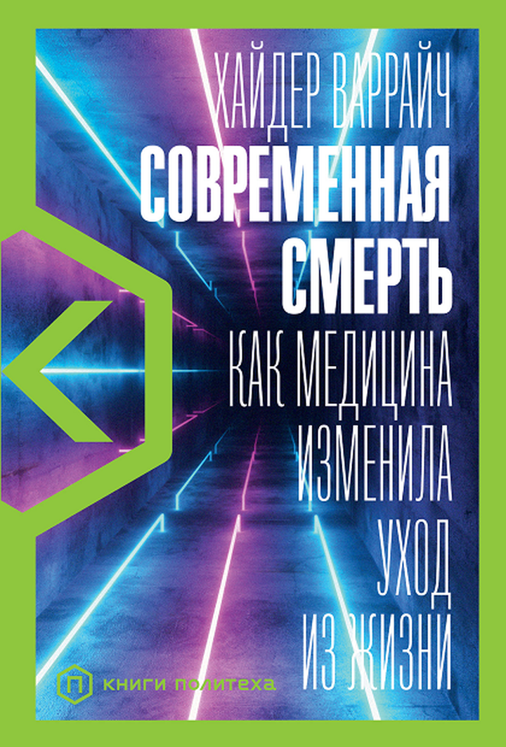 Хайдер Варрайч: «Современная смерть. Как медицина изменила уход из жизни». Рецензия