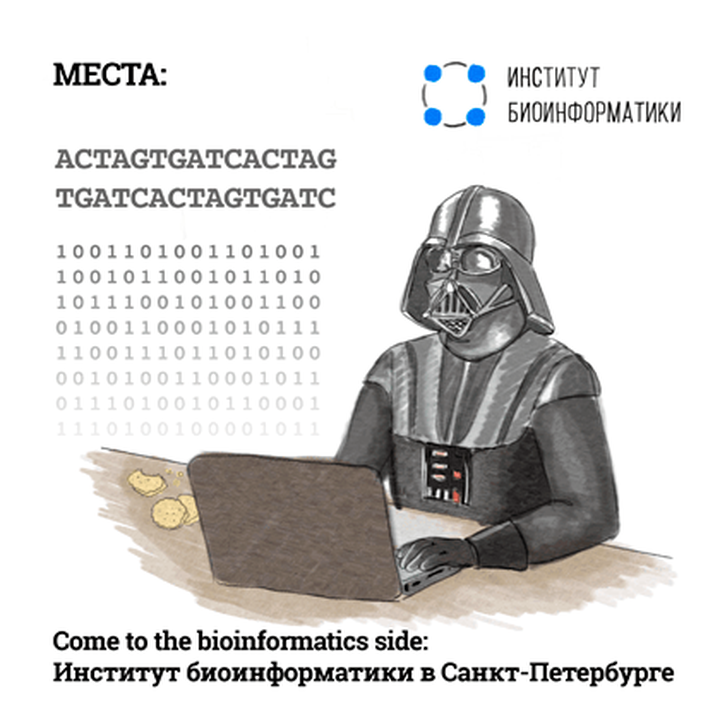 Сome to the bioinformatics side: Институт биоинформатики в Санкт-Петербурге