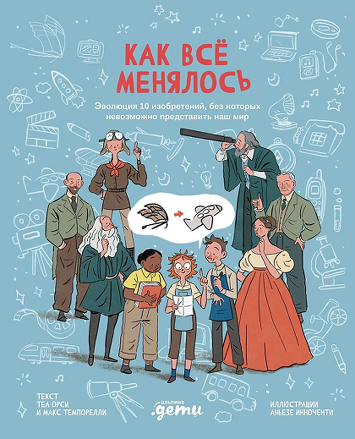 Макс Темпорелли и Теа Орси: «Как все менялось. Эволюция 10 изобретений, без которых невозможно представить наш мир». Рецензия