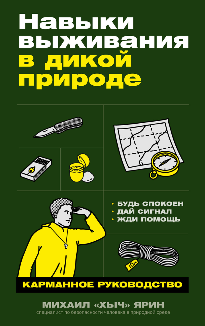 Михаил Ярин: «Навыки выживания в дикой природе». Рецензия