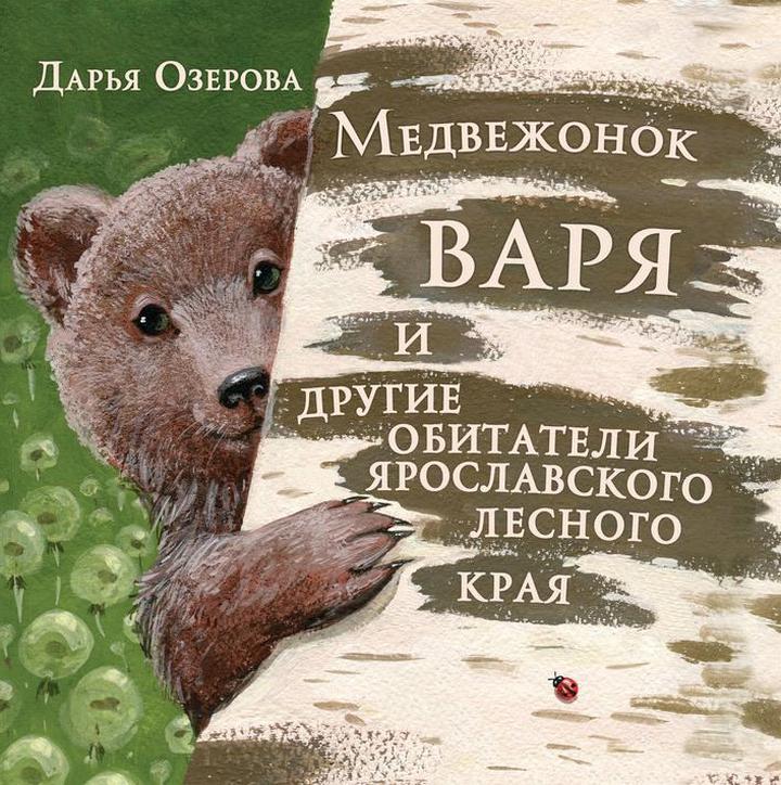 Озерова Дарья: «Медвежонок Варя и другие обитатели ярославского лесного края». Рецензия