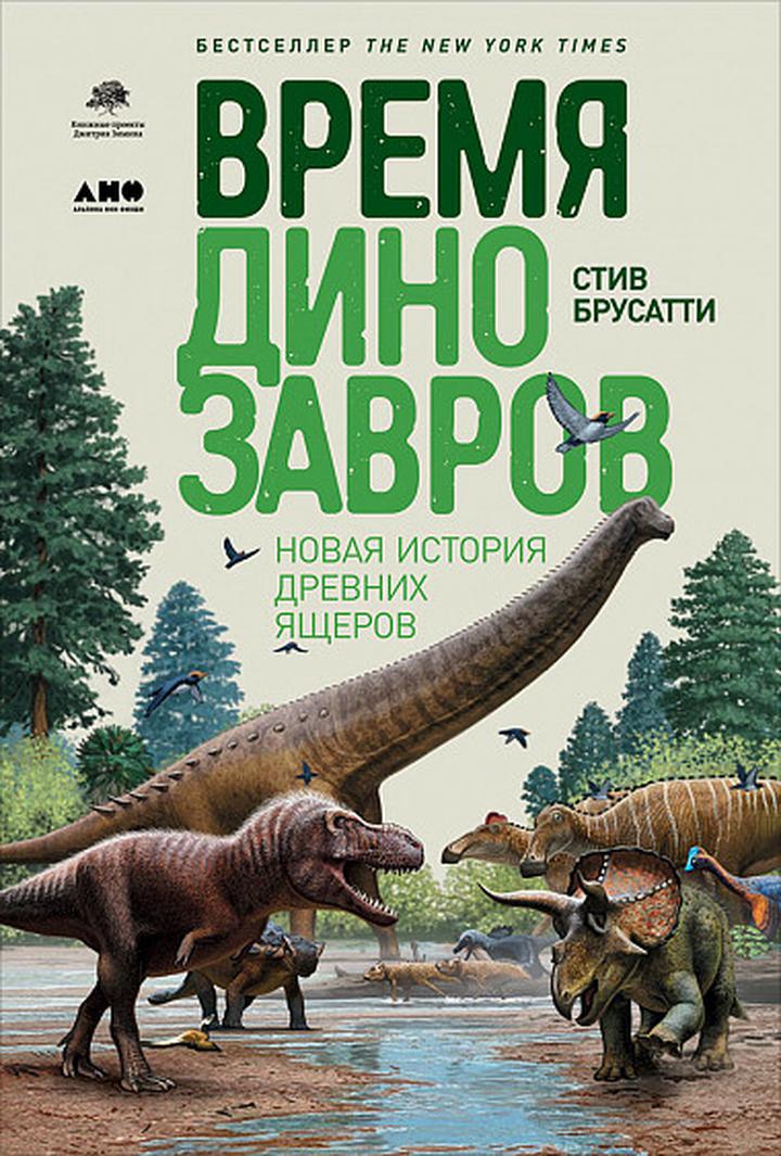 Стив Брусатти: «Время динозавров. Новая история древних ящеров». Рецензия
