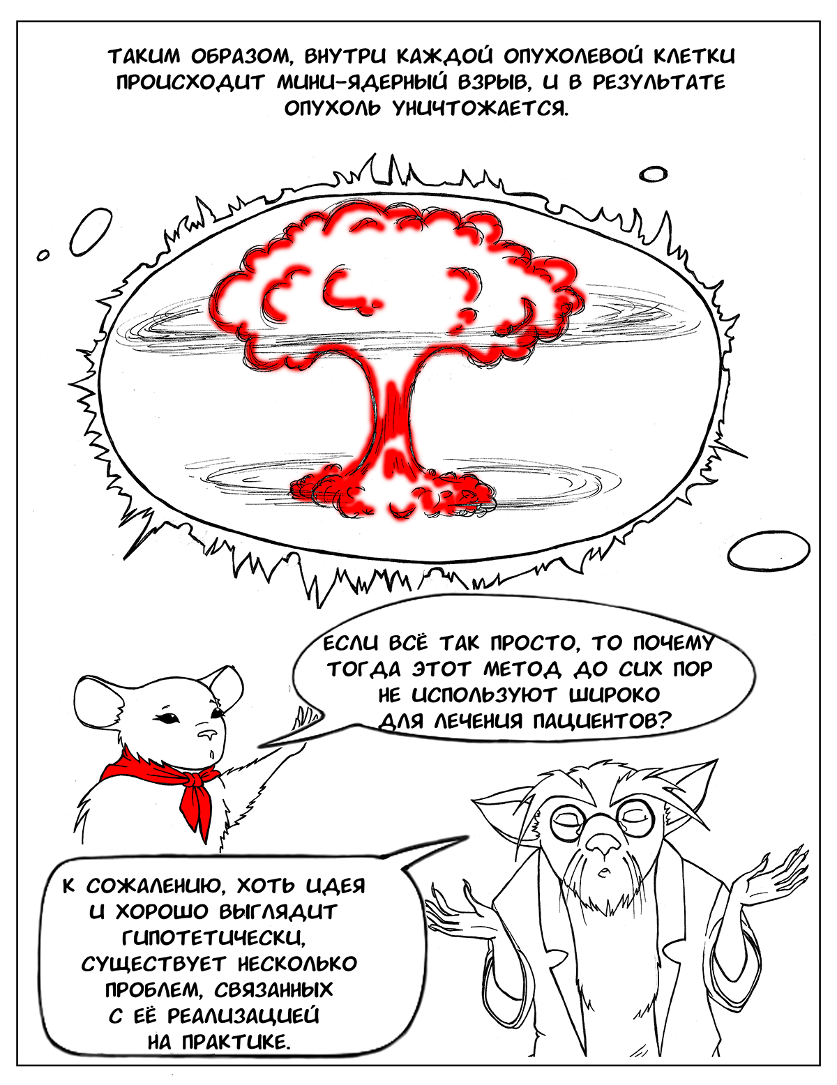 Ядерный взрыв в пределах клетки