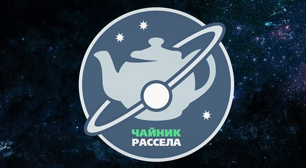 «Чайник Рассела»